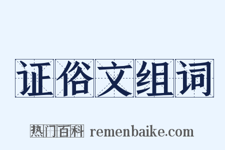 证俗文组词是什么意思的图片